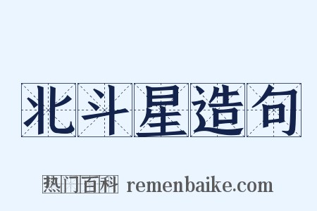 北斗星造句是什么意思的图片